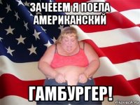 зачееем я поела американский гамбургер!