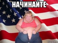 начинайте 