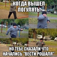 когда вышел погулять но тебе сказали что начались "вести рошаля"