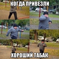 когда привезли хороший табак