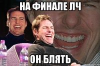 на финале лч он блять