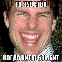 то чувство когда витю бомбит