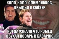 коло-коло, олимпиакос, крылья и кайзер когда узнали что ромец вбухал косарь в баварию