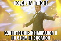 когда на вписке единственный нажрался и ни с кем не сосался