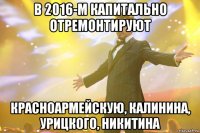 в 2016-м капитально отремонтируют красноармейскую, калинина, урицкого, никитина