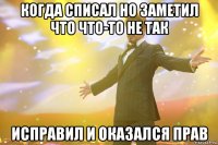 когда списал но заметил что что-то не так исправил и оказался прав