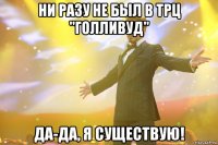 ни разу не был в трц "голливуд" да-да, я существую!