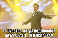  то чувство, когда подписался на zapchasti_yg в instagram