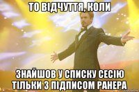 то відчуття, коли знайшов у списку сесію тільки з підписом ранера