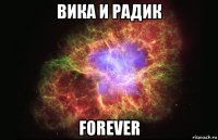 вика и радик forever