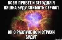 всем привет и сегодня я няшка буду снимать сериал он о разлуке но и страхи будут