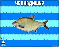 чё пиздишь? 