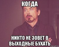 когда никто не зовет в выходные бухать