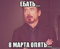 ебать.... 8 марта опять....