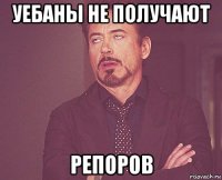 уебаны не получают репоров