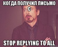 когда получил письмо с stop replying to all