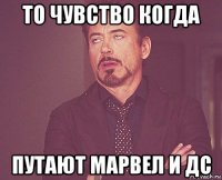 то чувство когда путают марвел и дс