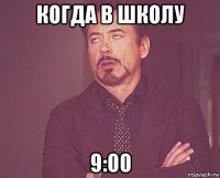 когда в школу 9:00