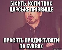 бісить, коли твоє царське прізвище просять продиктувати по буквах