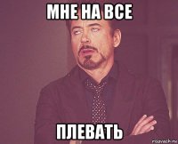 мне на все плевать