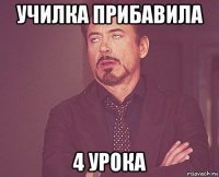 училка прибавила 4 урока