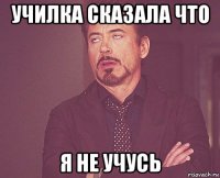 училка сказала что я не учусь