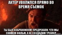 актер уволился прямо во время съемок ты был избранником! предрекали, что мы снимем фильм, а не создадим трейлер