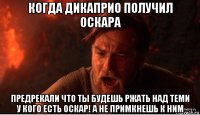 когда дикаприо получил оскара предрекали что ты будешь ржать над теми у кого есть оскар! а не примкнешь к ним