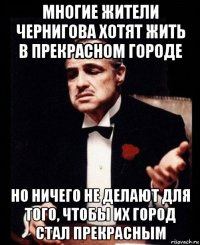 многие жители чернигова хотят жить в прекрасном городе но ничего не делают для того, чтобы их город стал прекрасным