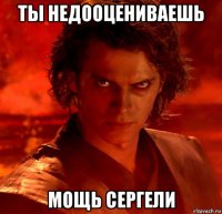 ты недооцениваешь мощь сергели