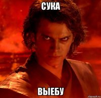 сука выебу