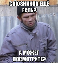 союзников ещё есть? а может посмотрите?