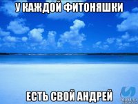 у каждой фитоняшки есть свой андрей