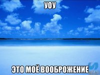 уоу это моё вооброжение