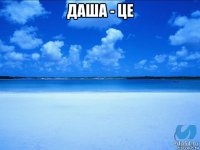 дaшa - цe 