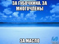 за губочкина, за многочлены за масло