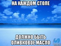 на каждом столе должно быть оливковое масло