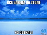 все блюда на столе из свеклы