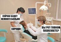 вы рот говном паласкаете?