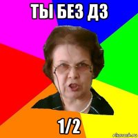 ты без дз 1/2