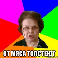  от мяса толстеют