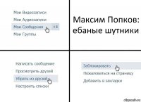 Максим Попков: ебаные шутники