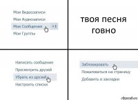 твоя песня говно