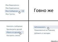 Говно же