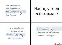 Настя, у тебя есть хахаль?