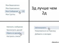 3д лучше чем 2д