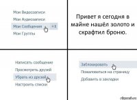 Привет я сегодня в майне нашёл золото и скрафтил броню.