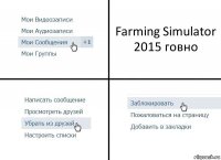 Farming Simulator 2015 говно