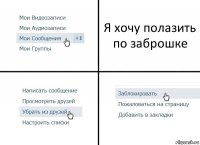 Я хочу полазить по заброшке