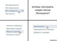 хочешь послушать новую песню Леницкого?